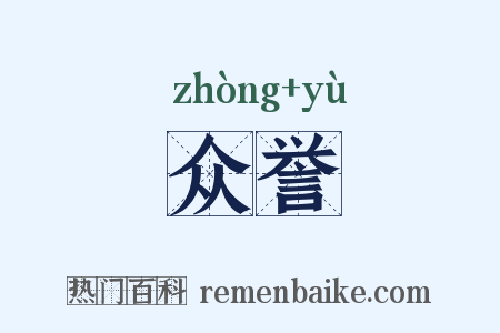 众誉是什么意思的图片